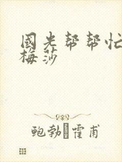 国光帮帮忙知花梅莎