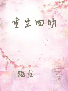 重生回明