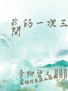 我的一次三门齐开