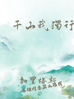 千山我独行