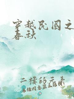 穿越民国之少帅春秋