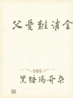 父爱难消金银花