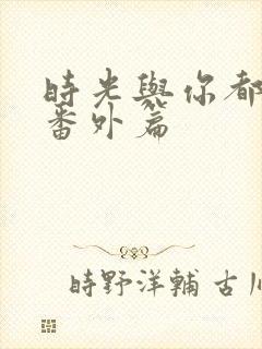 时光与你都很甜番外篇