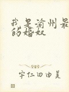 我是渝州最出名的婚奴