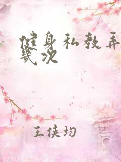 健身私教弄了好几次