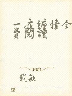 一夜缠情全文免费阅读