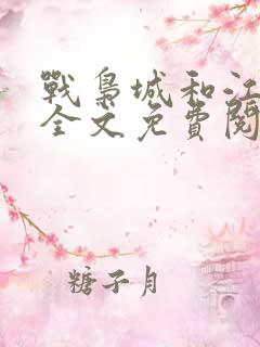 战枭城和江芸媚全文免费阅读