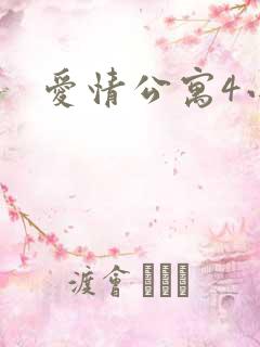 爱情公寓4小说