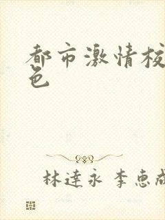 都市激情校园春色