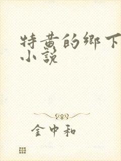 特黄的乡下仑乱小说