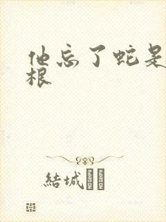 他忘了蛇是有两根