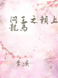 网王之赖上越前龙马