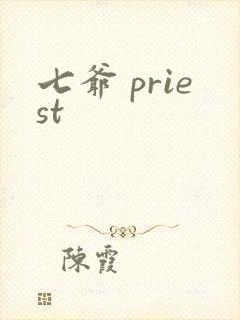 七爷 priest