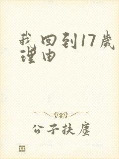 我回到17岁的理由