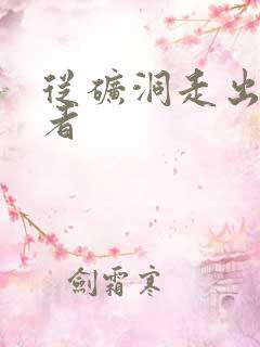 从矿洞走出的强者