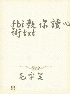 fbi教你读心术txt