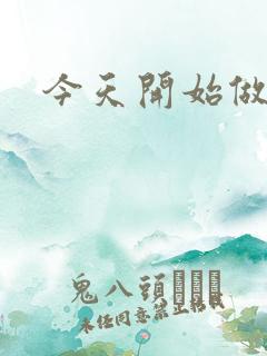 今天开始做男仆