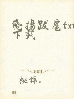 飞扬跋扈txt下载