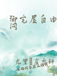 御宅屋自由小说网