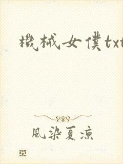 机械女仆txt