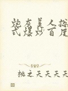 炮灰美人总被花式爆炒百度网盘