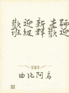 欢迎新老师加入班级群欢迎词