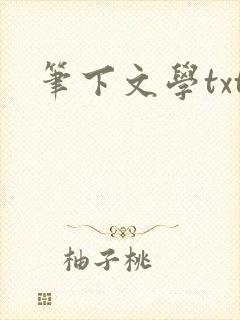 笔下文学txt