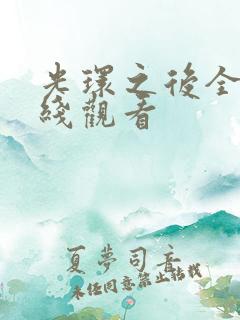 光环之后全集在线观看