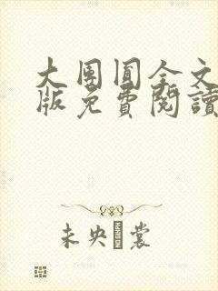 大团圆全文完整版免费阅读