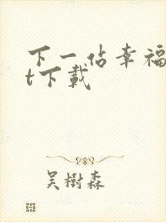 下一站幸福txt下载