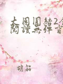 大团圆结2全文阅读无弹窗
