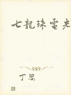 七龙珠电光火石