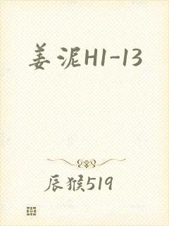 姜泥H1-13