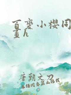 百变小樱同人漫画h