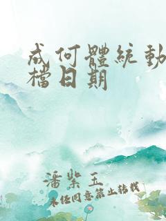 成何体统动漫定档日期