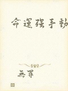 命运强手动漫