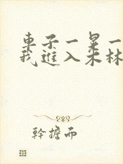 车子一晃一晃让我进入木林森