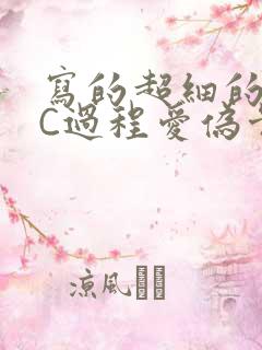 写的超细的多肉C过程爱伪骨科