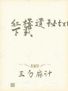 红楼遗秘txt下载