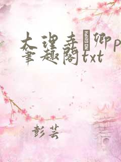 大理寺·卿po笔趣阁txt