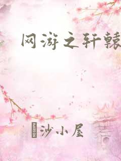 网游之轩辕人生