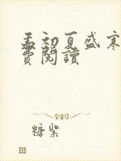 孟初夏盛寒深免费阅读