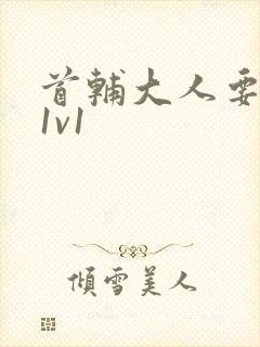 首辅大人要不够1v1