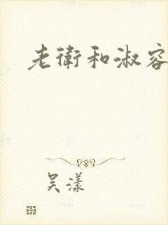 老卫和淑容小说