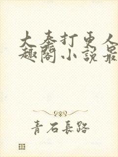 大奉打更人 笔趣阁小说最新章节