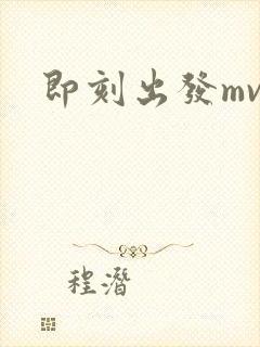 即刻出发mv