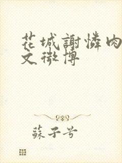 花城谢怜肉车原文微博