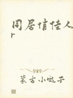 同居俏佳人jar