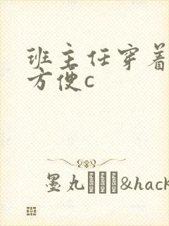 班主任穿着旗袍方便c