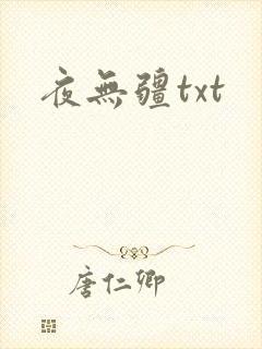 夜无疆txt